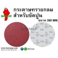 ราคา ใบขัดปูนผิวเรียบ ขนาด 380 มิล (712995)