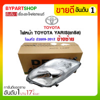 ราคา ไฟหน้า TOYOTA YARIS(ยาริส) โฉมที่2 ปี2009-2012 ข้างซ้าย (59)