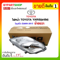 ราคา ไฟหน้า TOYOTA YARIS(ยาริส) โฉมที่2 ปี2009-2012 ข้างขวา (60)