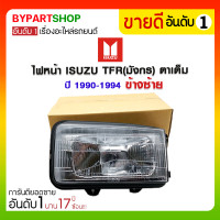 ราคา ไฟหน้า ISUZU TFR(มังกร) ตาเต็ม ปี1990-1994 ข้างซ้าย (101)