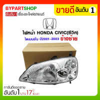 ราคา ไฟหน้า HONDA CIVIC(ซีวิค) ไดเมนชั่น ปี2001-2003 ข้างซ้าย (315)