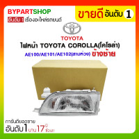 ราคา ไฟหน้า TOYOTA COROLLA(โคโรล่า) AE100/AE101/AE102(สามห่วง) ข้างซ้าย (357)