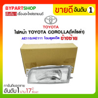 ราคา ไฟหน้า TOYOTA COROLLA(โคโรล่า) AE110/AE111 โฉมตูดเป็ด ข้างซ้าย (359)