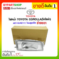 ราคา ไฟหน้า TOYOTA COROLLA(โคโรล่า) AE110/AE111 โฉมตูดเป็ด ข้างขวา (360)