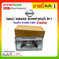 ราคา ไฟหน้า NISSAN SUNNY(ซันนี่) B11 โฉมที่2 ปี1985-1987 ข้างซ้าย (431)