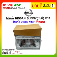 ราคา ไฟหน้า NISSAN SUNNY(ซันนี่) B11 โฉมที่2 ปี1985-1987 ข้างขวา (432)
