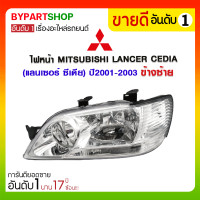 ราคา ไฟหน้า MITSUBISHI LANCER CEDIA(แลนเซอร์ ซีเดีย) ปี2001-2003 ข้างซ้าย (453)