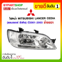 ราคา ไฟหน้า MITSUBISHI LANCER CEDIA(แลนเซอร์ ซีเดีย) ปี2001-2003 ข้างขวา (454)