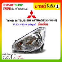 ราคา ไฟหน้า MITSUBISHI ATTRAGE(แอททราจ) ปี2013-2016 ข้างซ้าย (แท้ศูนย์) (459)