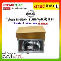 ราคา ไฟหน้า NISSAN SUNNY(ซันนี่) B11 โฉมที่1 ปี1982-1984 ข้างขวา (488)