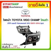 ราคา ไฟหน้า TOYOTA VIGO CHAMP(วีโก้ แชมป์) โปรเจคเตอร์(H1) โคมดำ ปี2011-2014 (ชุด) (910)
