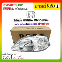 ราคา ไฟหน้า HONDA CIVIC(ซีวิค) ตาโต จอใส ปี1999-2000 ข้างซ้าย (3152)