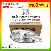 ราคา ไฟหน้า HONDA CIVIC(ซีวิค) ตาโต จอใส ปี1999-2000 ข้างขวา (3153)