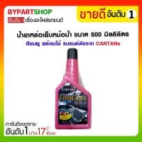 ราคา น้ำยาหล่อเย็นหม้อน้ำ ขนาด 500 มิลลิลิตร สีชมพู พร้อมใช้ แบรนด์ดัง จาก CARTANs (3466)