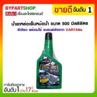 ราคา น้ำยาหล่อเย็นหม้อน้ำ ขนาด 500 มิลลิลิตร สีเขียว พร้อมใช้ แบรนด์ดัง จาก CARTANs (3467)