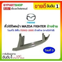 ราคา คิ้วใต้ไฟหน้า MAZDA FIGHTER(ไฟเตอร์) โฉมที่3 สีพื้น ปี2002-2005 ข้างซ้าย (งานไม่ทำสี) (3653)