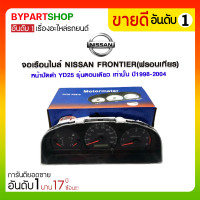ราคา จอเรือนไมล์ NISSAN FRONTIER(ฟรอนเทียร) หน้าปัดดำ YD25 รุ่นตอนเดียว เท่านั้น ปี1998-2004 (2436)
