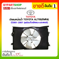 ราคา บังลมหม้อน้ำ TOYOTA ALTIS(อัลติส) ปี2001-2007 (พร้อมใบพัดลม+มอเตอร์) (1949)