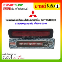 ราคา ไฟเบรคดวงที่สาม/ไฟเบรคฝาท้าย MITSUBISHI STRADA(สตราด้า) ปี1996-2004 (1579)