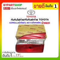 ราคา ทับทิมไฟท้าย/ทับทิมฝาท้าย TOYOTA COROLLA(โคโรล่า) AE112(ไฮทอร์ค) ข้างขวา (3288)