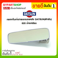 ราคา กระจกในเก๋ง/กระจกมองหลัง DATSUN(ดัทสัน) 620 ช้างเหยียบ (1893)