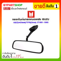 ราคา กระจกในเก๋ง/กระจกมองหลัง ISUZU KBZ(เคบีแซด)/TFR(มังกร) ปี1981-1995 (1896)