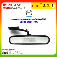 ราคา กระจกในเก๋ง/กระจกมองหลัง MAZDA B2200 ปี1989-1992 (1906)