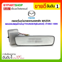 ราคา กระจกในเก๋ง/กระจกมองหลัง MAZDA MAGNUM(แม็กนั่ม)/THUNDER(ธันเดอร์) ปี1992-1996 (1907)