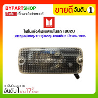 ราคา ไฟในเก๋ง/ไฟเพดานในรถ ISUZU KBZ(เคบีแซด)/TFR(มังกร) ตอนเดียว ปี1985-1995 (3119)