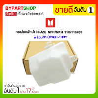 ราคา กระป๋องพักน้ำ ISUZU NPR/NKR 110/115แรง พร้อมฝา ปี1988-1992 (2940)