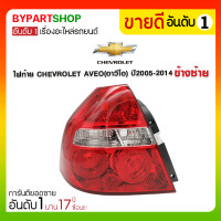 ราคา ไฟท้าย CHEVROLET AVEO(อาวีโอ) ปี2005-2014 ข้างซ้าย (2592)
