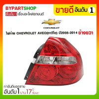 ราคา ไฟท้าย CHEVROLET AVEO(อาวีโอ) ปี2005-2014 ข้างขวา (2593)