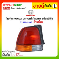 ราคา ไฟท้าย HONDA CITY(ซิตี้) โฉมแรก พร้อมขั้วไฟ ปี1996-1998 ข้างซ้าย (646)