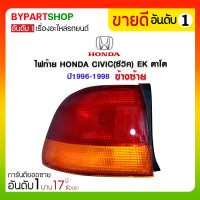 ราคา ไฟท้าย HONDA CIVIC(ซีวิค) EK ตาโต ปี1996-1998 ข้างซ้าย (664)
