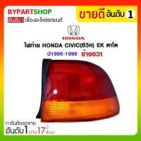 ราคา ไฟท้าย HONDA CIVIC(ซีวิค) EK ตาโต ปี1996-1998 ข้างขวา (665)