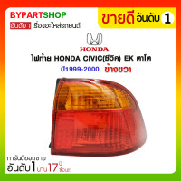 ราคา ไฟท้าย HONDA CIVIC(ซีวิค) EK ตาโต ปี1999-2000 ข้างขวา (667)