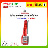 ราคา ไฟท้าย HONDA CRV(ซีอาร์วี) G3 ปี2007-2012 ข้างซ้าย (3479)