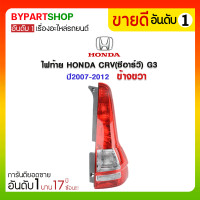 ราคา ไฟท้าย HONDA CRV(ซีอาร์วี) G3 ปี2007-2012 ข้างขวา (3480)