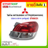 ราคา ไฟท้าย MITSUBISHI ATTRAGE(แอททราจ) ปี2013-2016 ข้างขวา (แท้ศูนย์) (797)