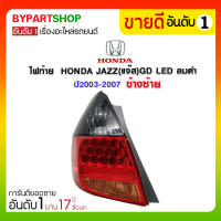 ราคา ไฟท้าย HONDA JAZZ(แจ๊ส)GD LED ลมดำ ปี2003-2007 ข้างซ้าย (2707)