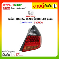ราคา ไฟท้าย HONDA JAZZ(แจ๊ส)GD LED ลมดำ ปี2003-2007 ข้างขวา (2708)