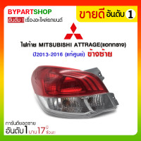 ราคา ไฟท้าย MITSUBISHI ATTRAGE(แอททราจ) ปี2013-2016 ข้างซ้าย (แท้ศูนย์) (3548)