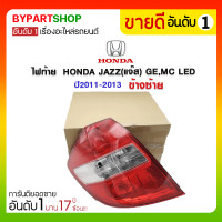 ราคา ไฟท้าย HONDA JAZZ(แจ๊ส) GE,MC LED ปี2011-2013 ข้างซ้าย (3678)
