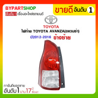 ราคา ไฟท้าย TOYOTA AVANZA(อแวนซ่า) ปี2012-2016 ข้างซ้าย (563)