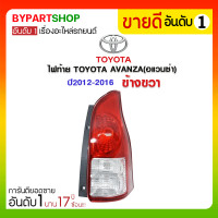 ราคา ไฟท้าย TOYOTA AVANZA(อแวนซ่า) ปี2012-2016 ข้างขวา (564)