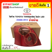 ราคา ไฟท้าย TOYOTA YARIS(ยาริส) โดนัท LED ปี2006-2012 ข้างซ้าย (589)