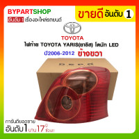 ราคา ไฟท้าย TOYOTA YARIS(ยาริส) โดนัท LED ปี2006-2012 ข้างขวา (590)