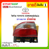 ราคา ไฟท้าย TOYOTA CORONA(โคโรน่า) ST190/191 ข้างซ้าย (599)
