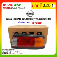 ราคา ไฟท้าย NISSAN SUNNY/SENTRA(เซนทรา) B13 ปี1990-1993 ข้างขวา (695)