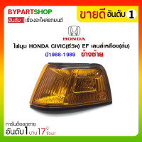 ราคา ไฟมุม HONDA CIVIC(ซีวิค) EF เลนส์เหลือง(ส้ม) ปี1988-1989 ข้างซ้าย (1089)